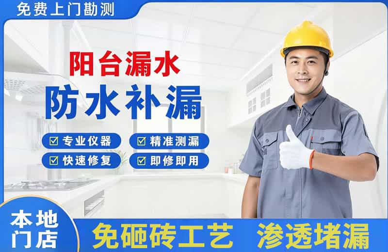 霞浦阳台漏水维修