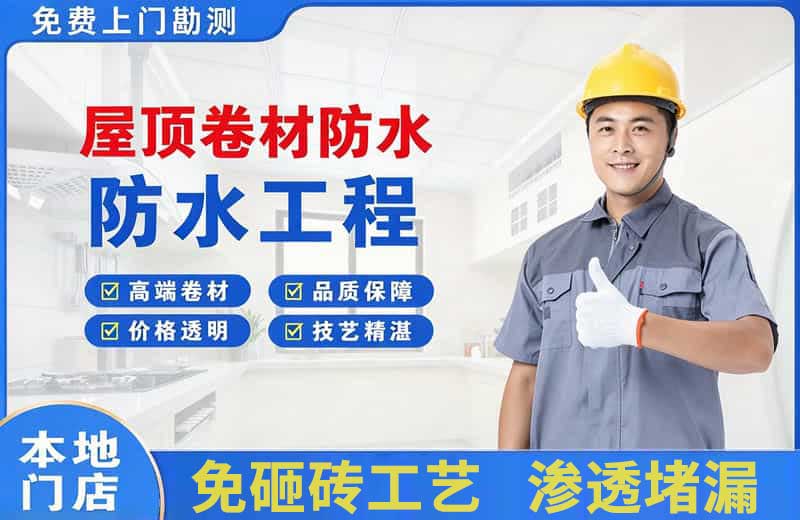霞浦屋顶卷材防水