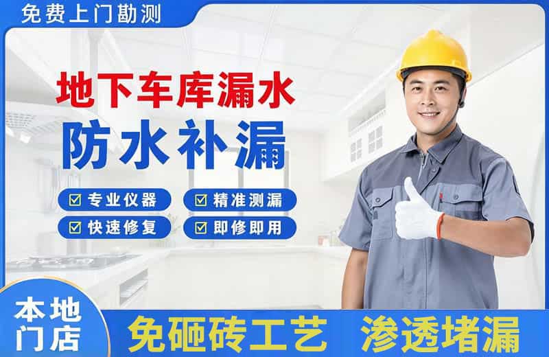 霞浦地下车库漏水维修