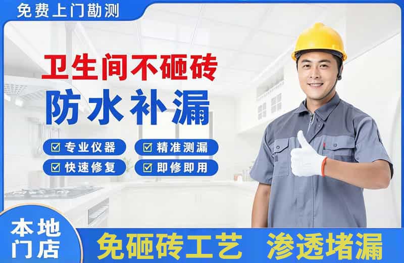 霞浦卫生间不砸砖修补漏水